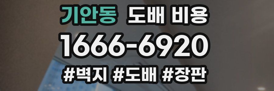 기안동 도배 비용