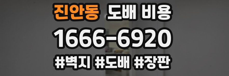 진안동 도배 비용