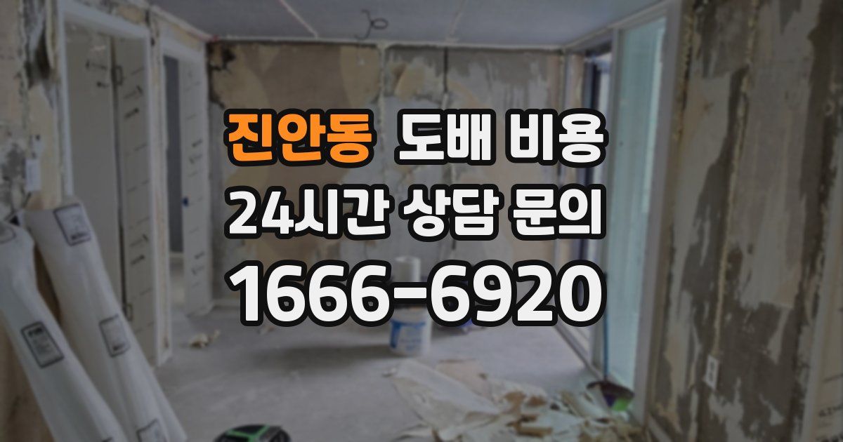 진안동 도배 비용