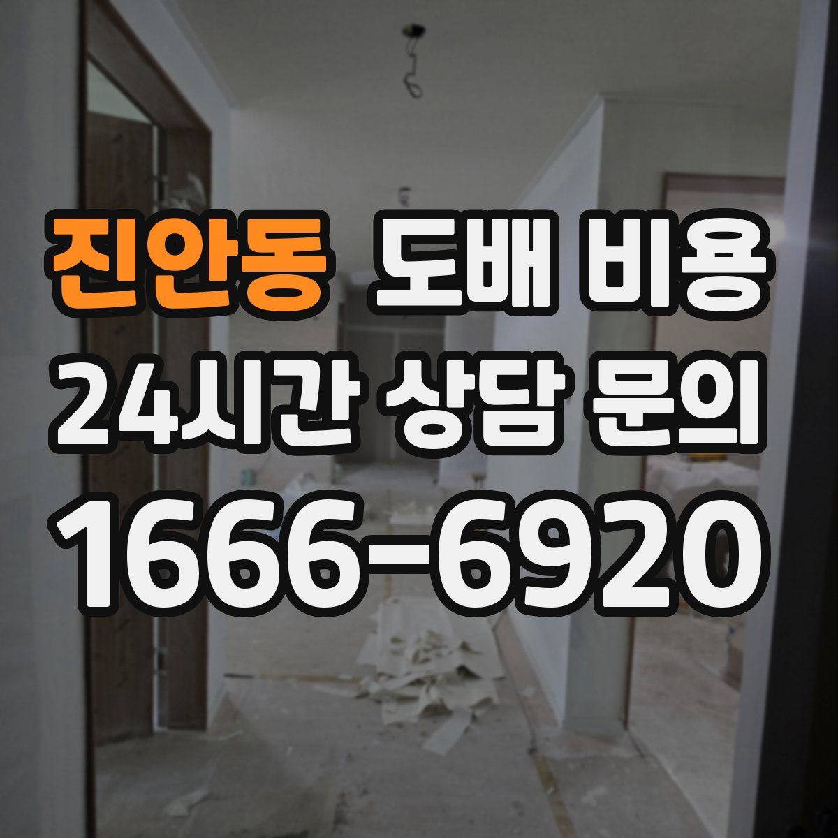 진안동 도배 비용