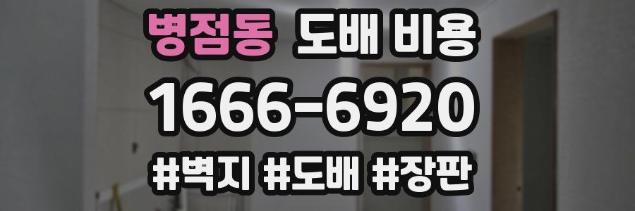 병점동 도배 비용