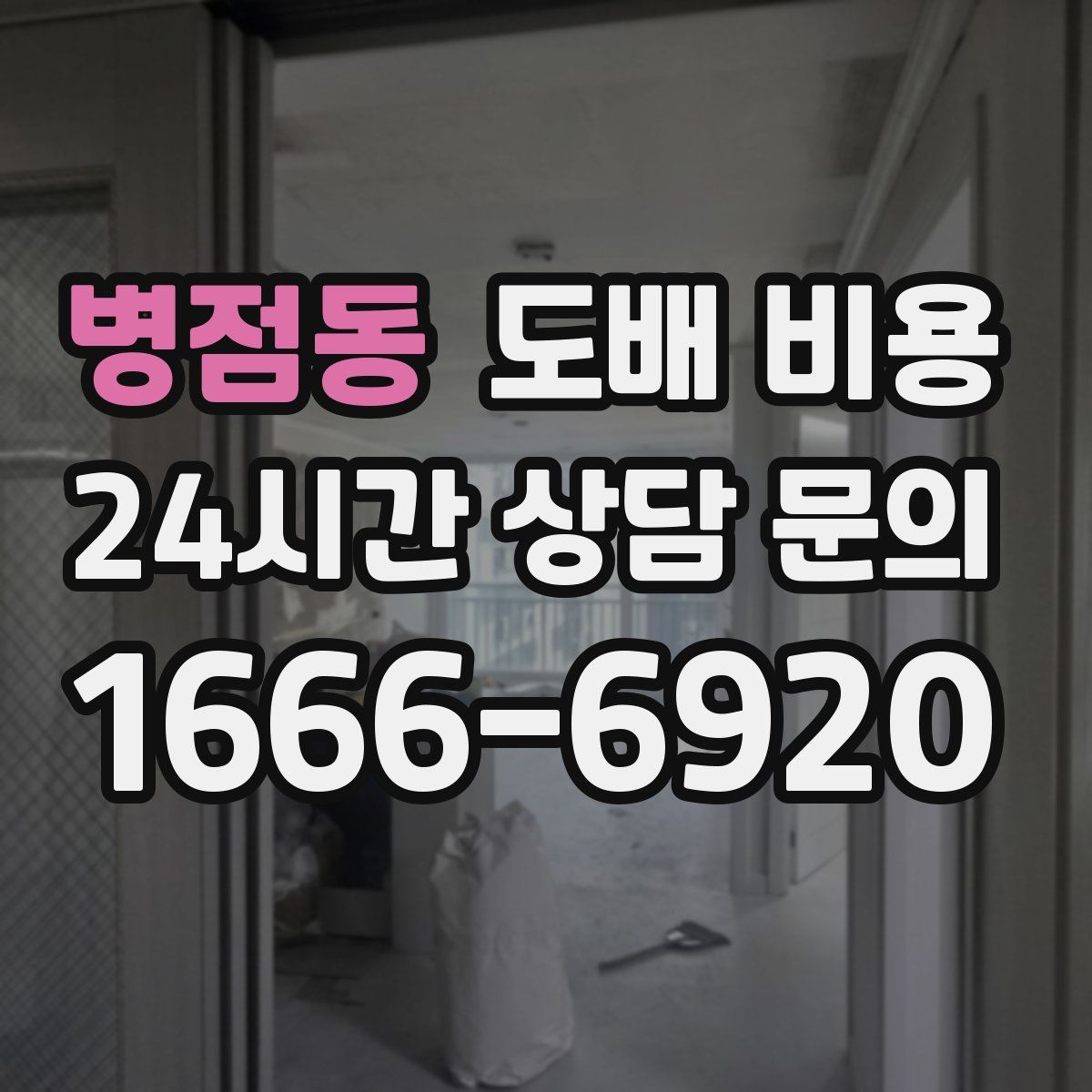 병점동 도배 비용