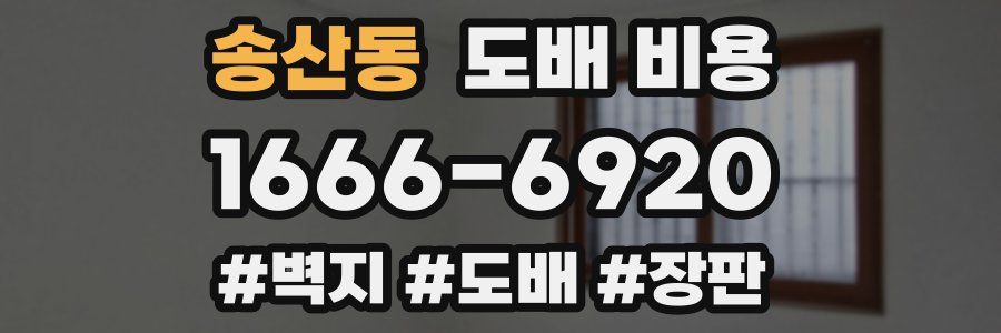 송산동 도배 비용