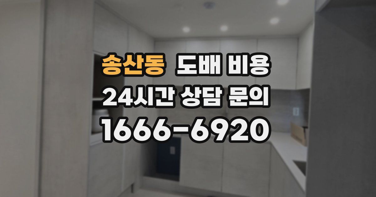 송산동 도배 비용