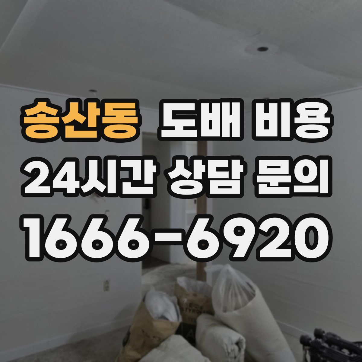 송산동 도배 비용