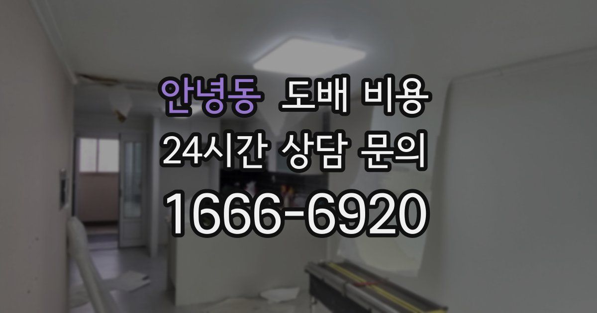안녕동 도배 비용