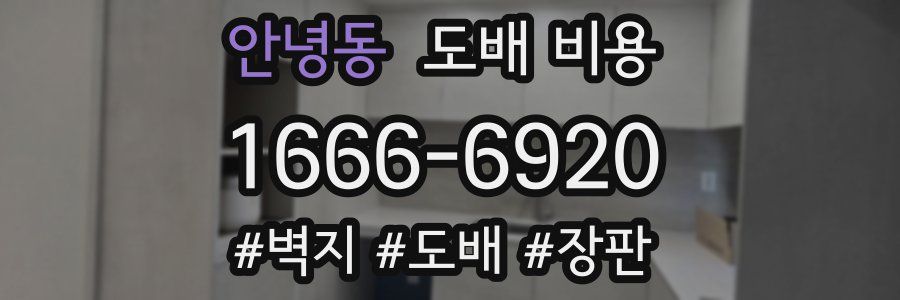 안녕동 도배 비용