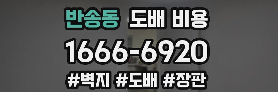 반송동 도배 비용