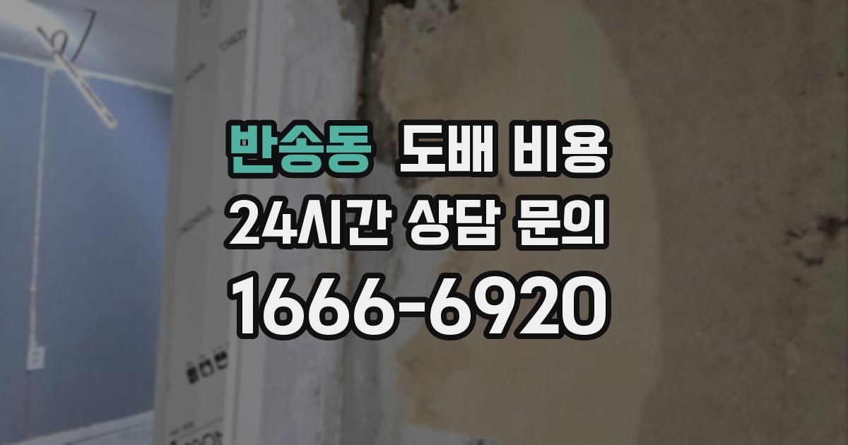 반송동 도배 비용