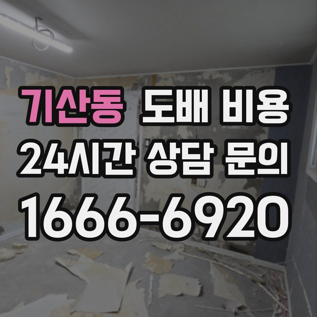 기산동 도배 비용 상담에서 자주 나오는 용어 정리