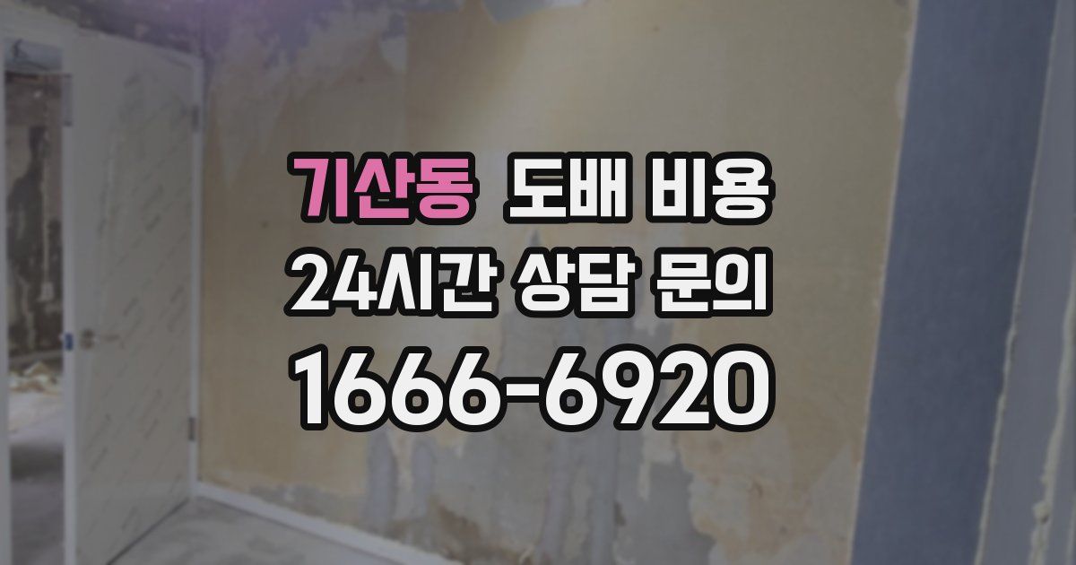 기산동 도배 비용