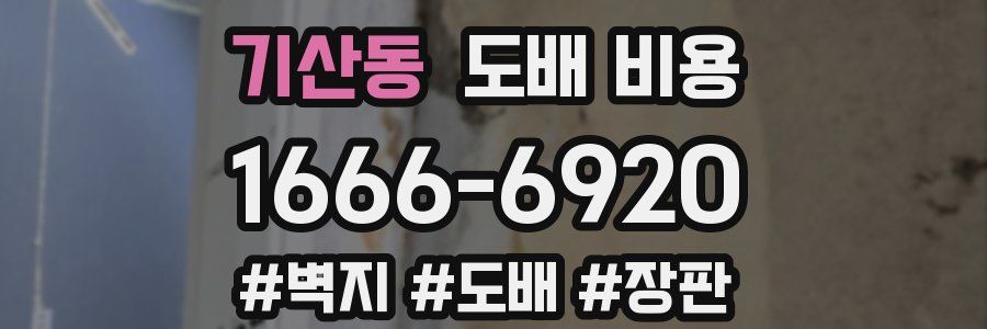 기산동 도배 비용