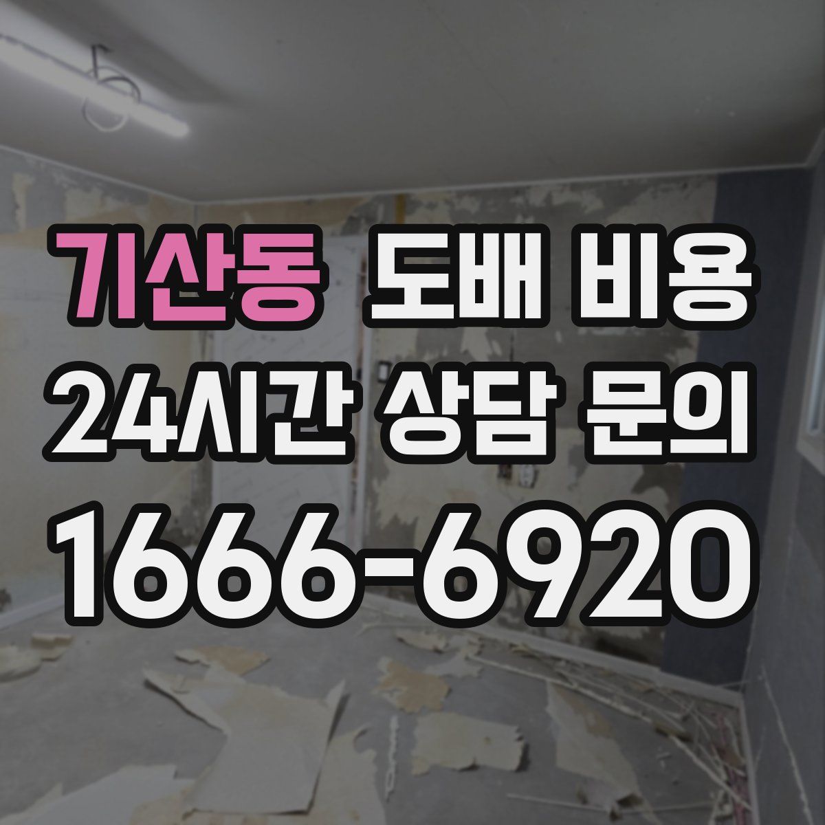 기산동 도배 비용