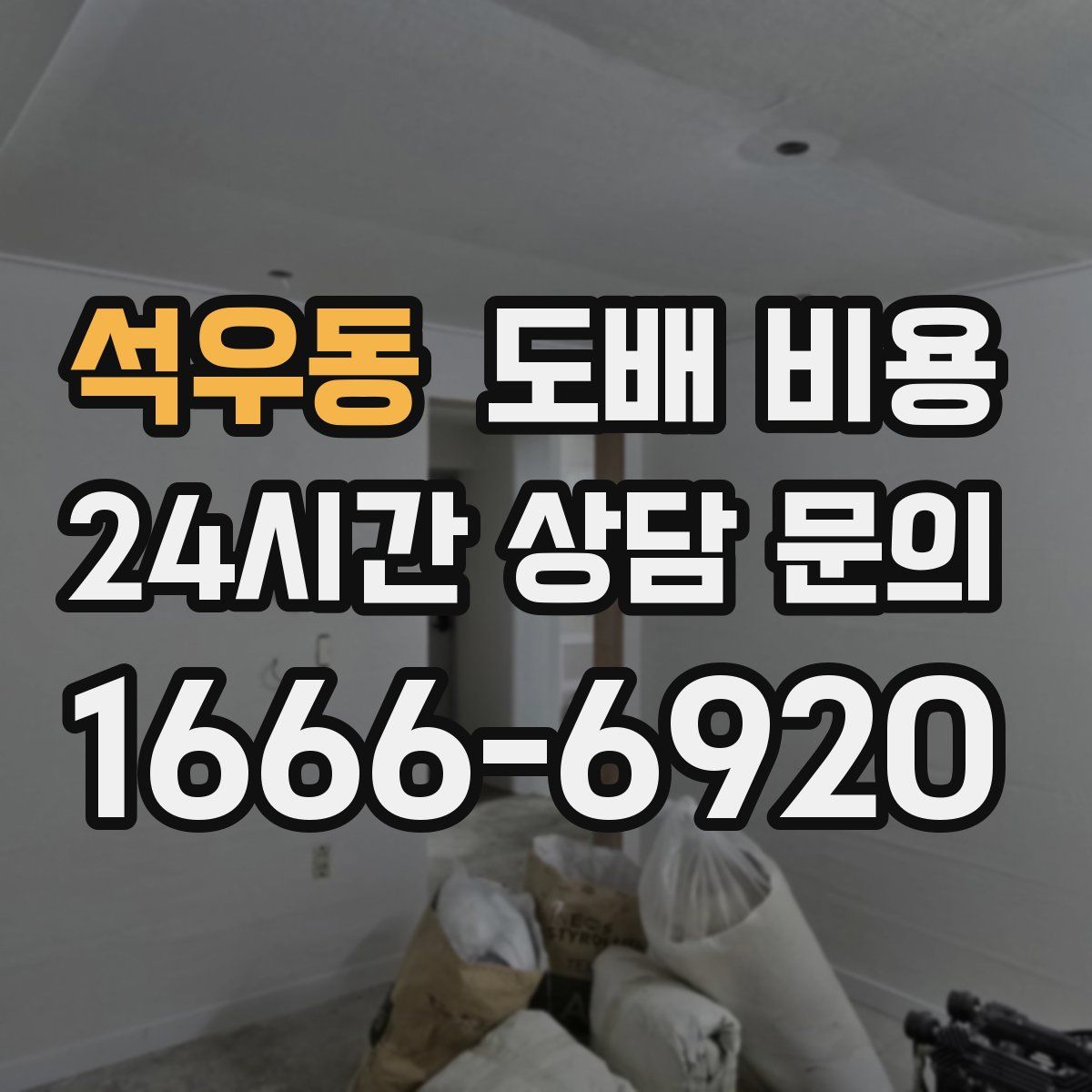 석우동 도배 비용