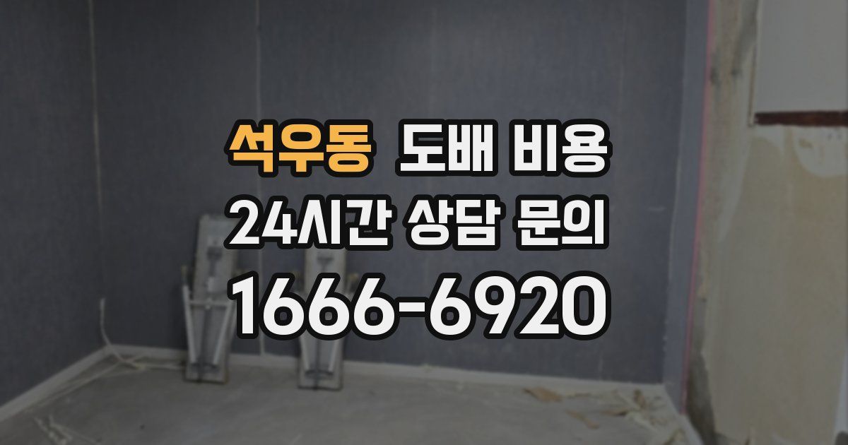 석우동 도배 비용