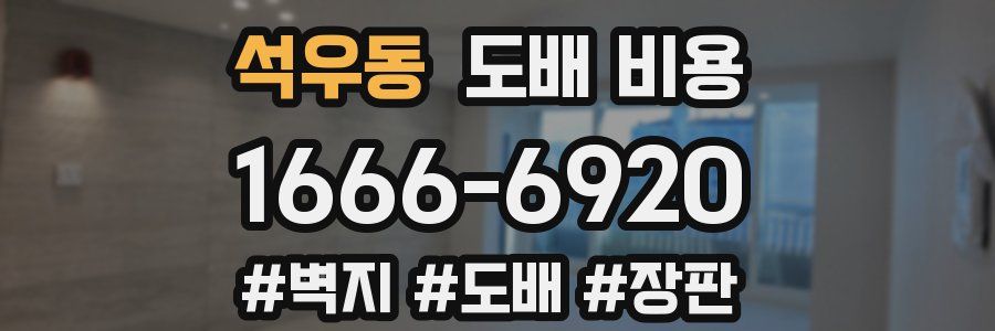 석우동 도배 비용