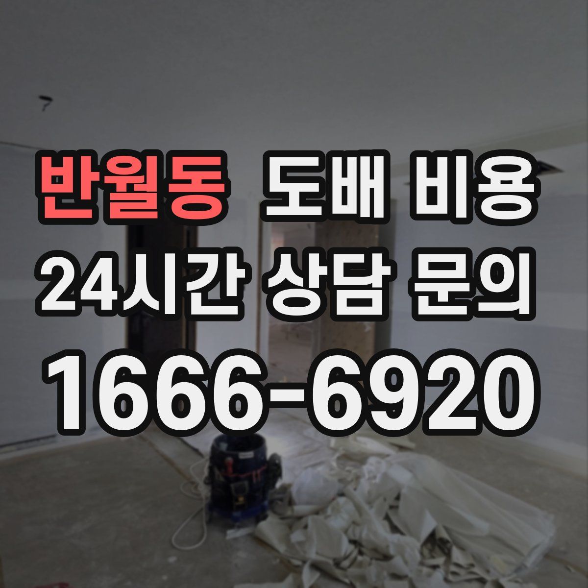 반월동 도배 비용