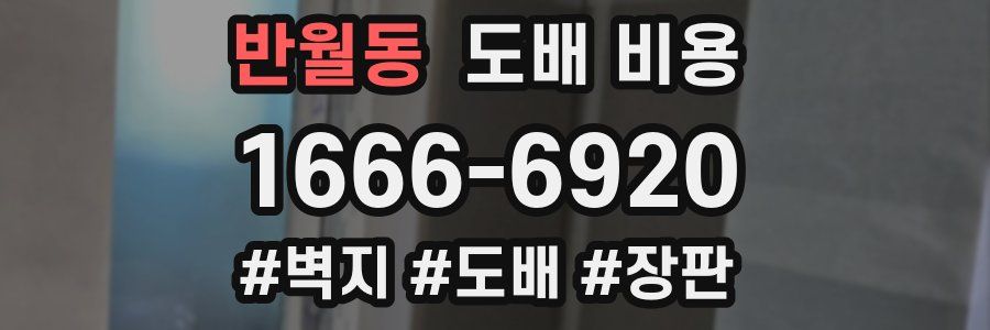 반월동 도배 비용
