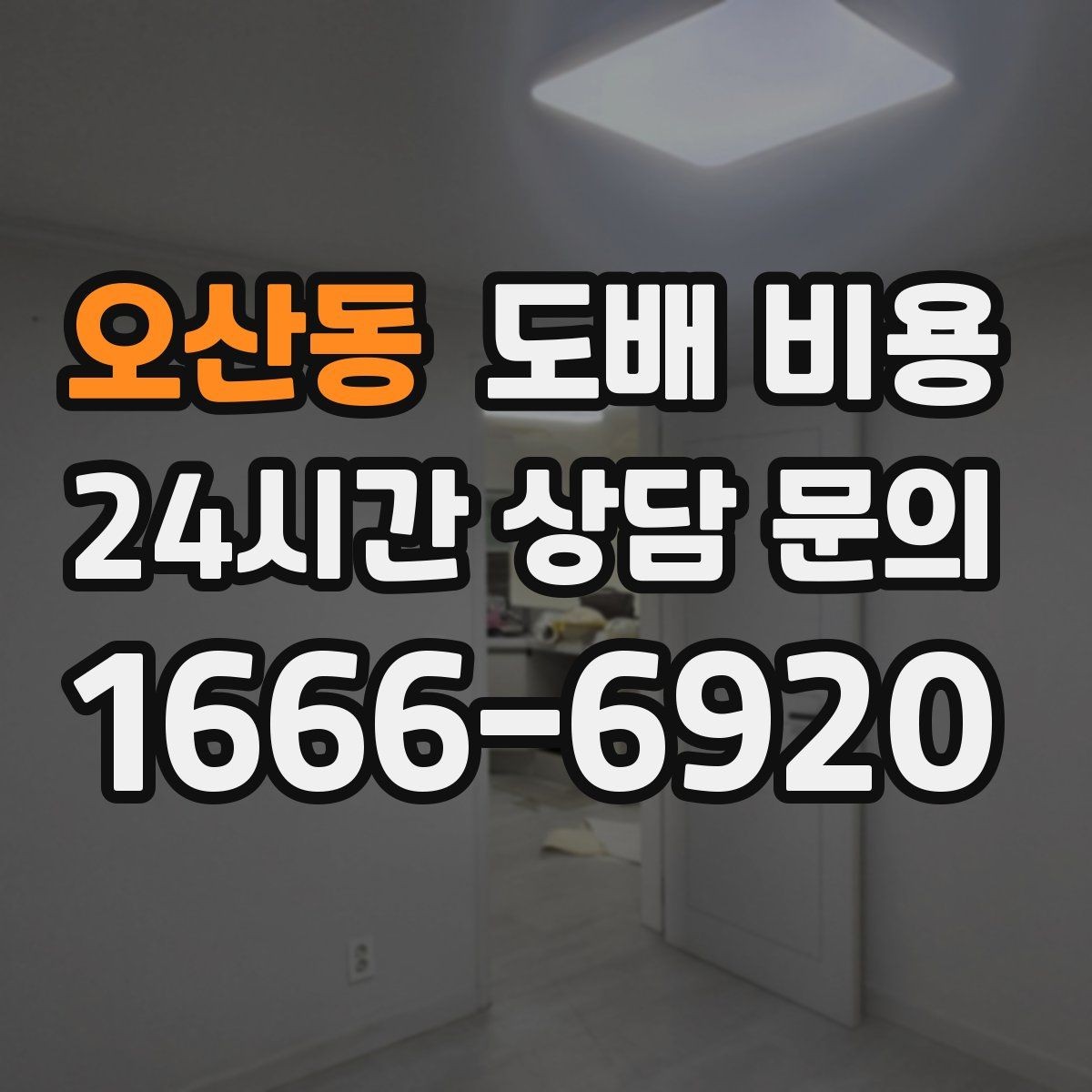 오산동 도배 비용 확인하면서 함께 보면 좋은 시공 일정