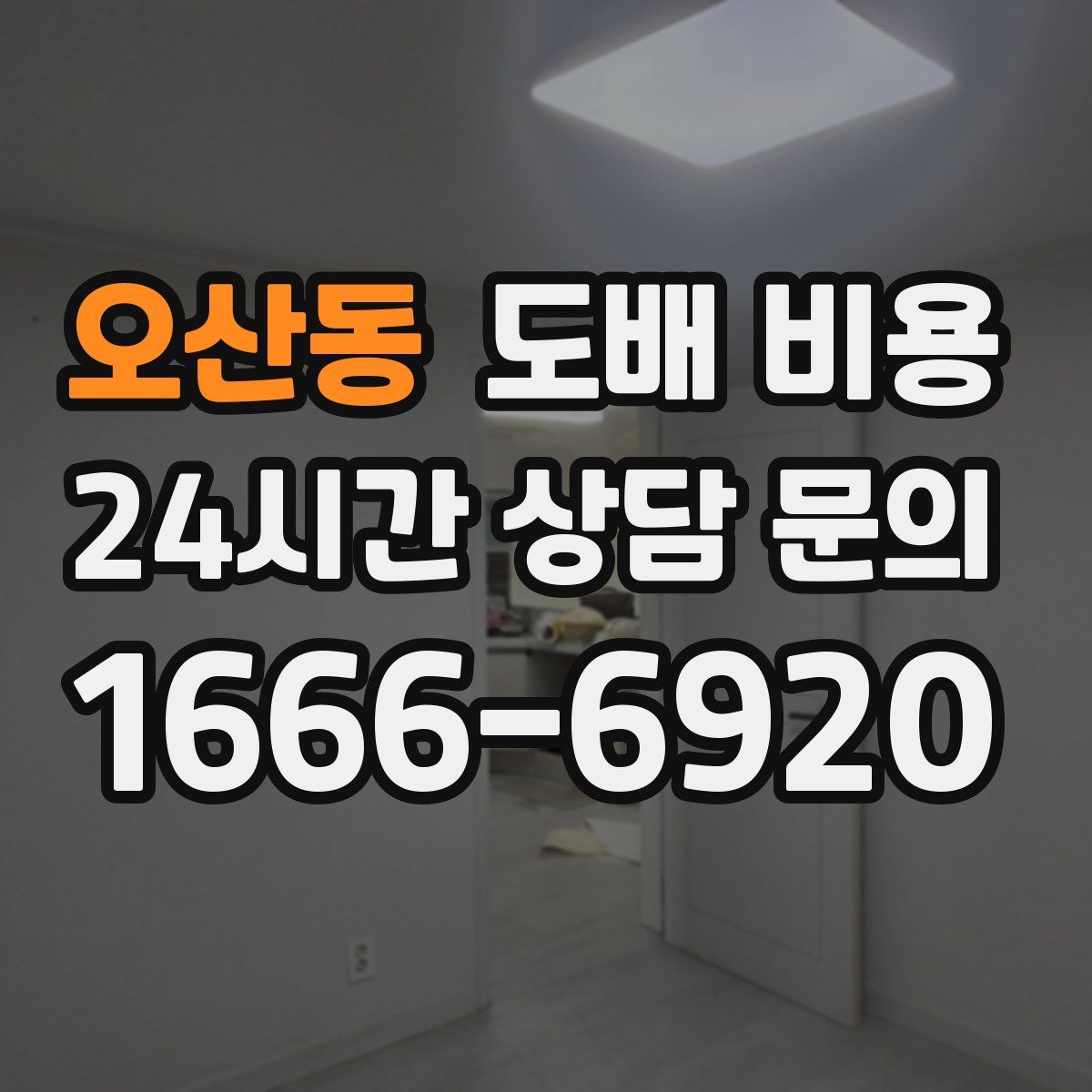 오산동 도배 비용