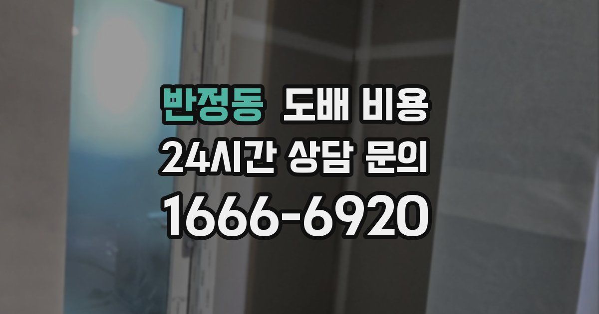 반정동 도배 비용