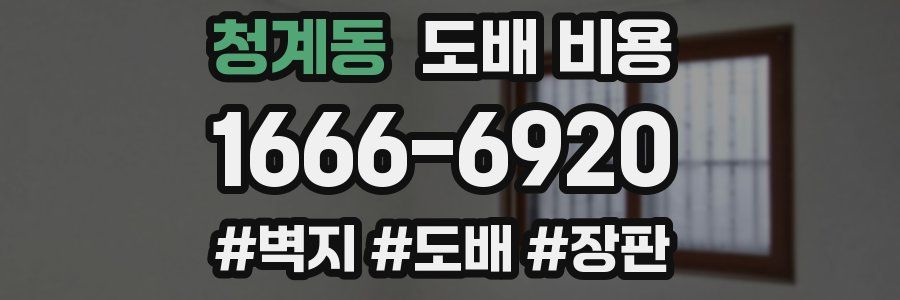 청계동 도배 비용