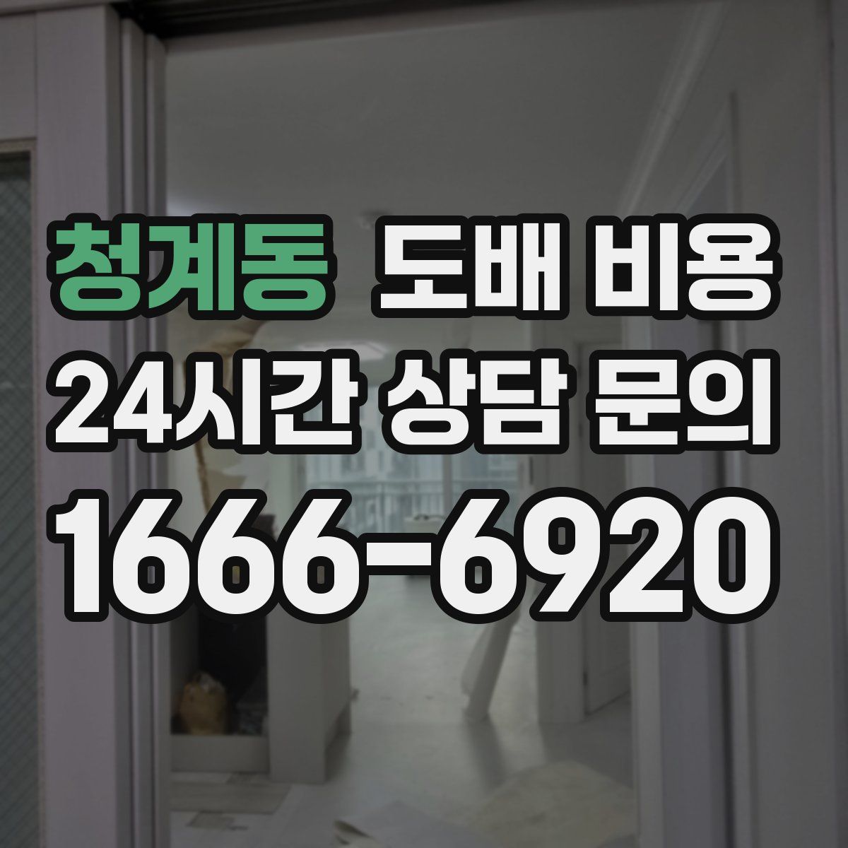 청계동 도배 비용