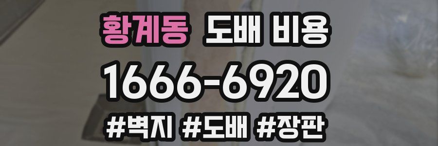 황계동 도배 비용
