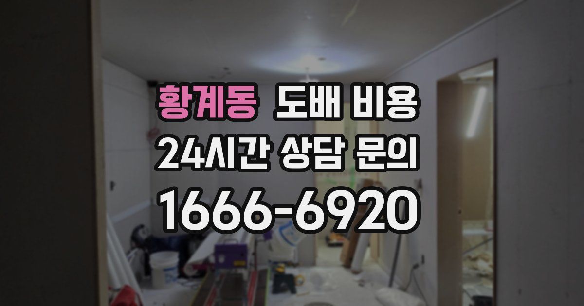 황계동 도배 비용