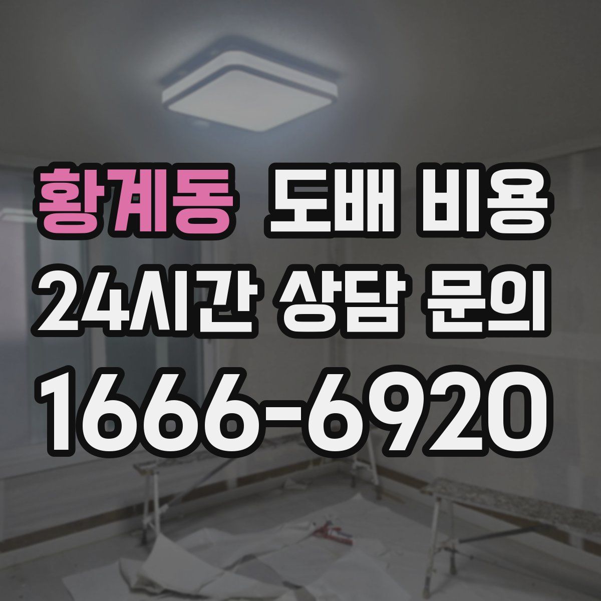 황계동 도배 비용