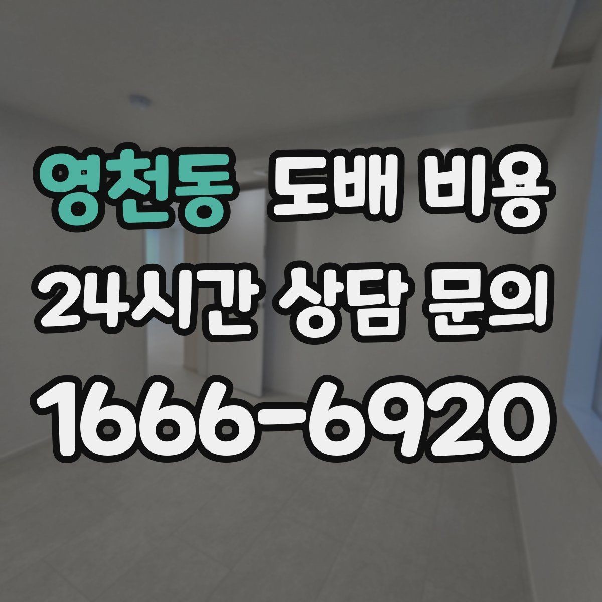 영천동 도배 비용 문의 전 실내 상태 점검