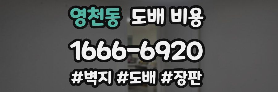 영천동 도배 비용