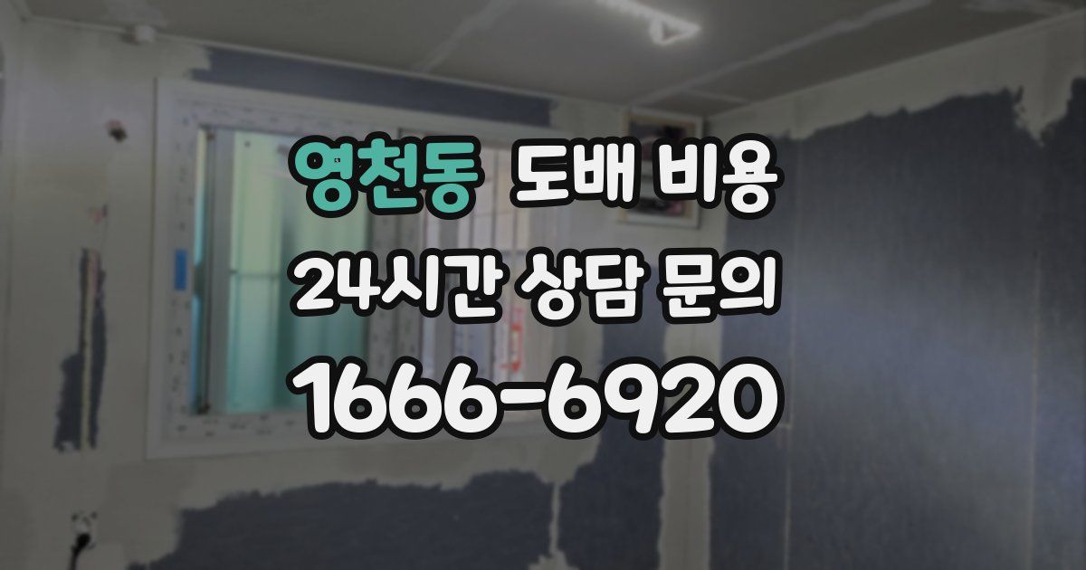 영천동 도배 비용