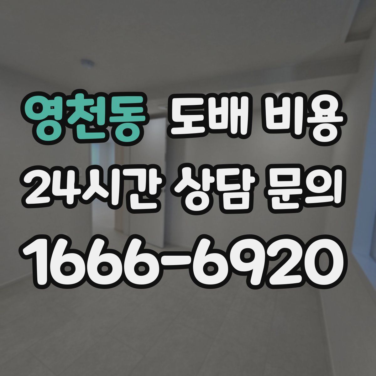 영천동 도배 비용