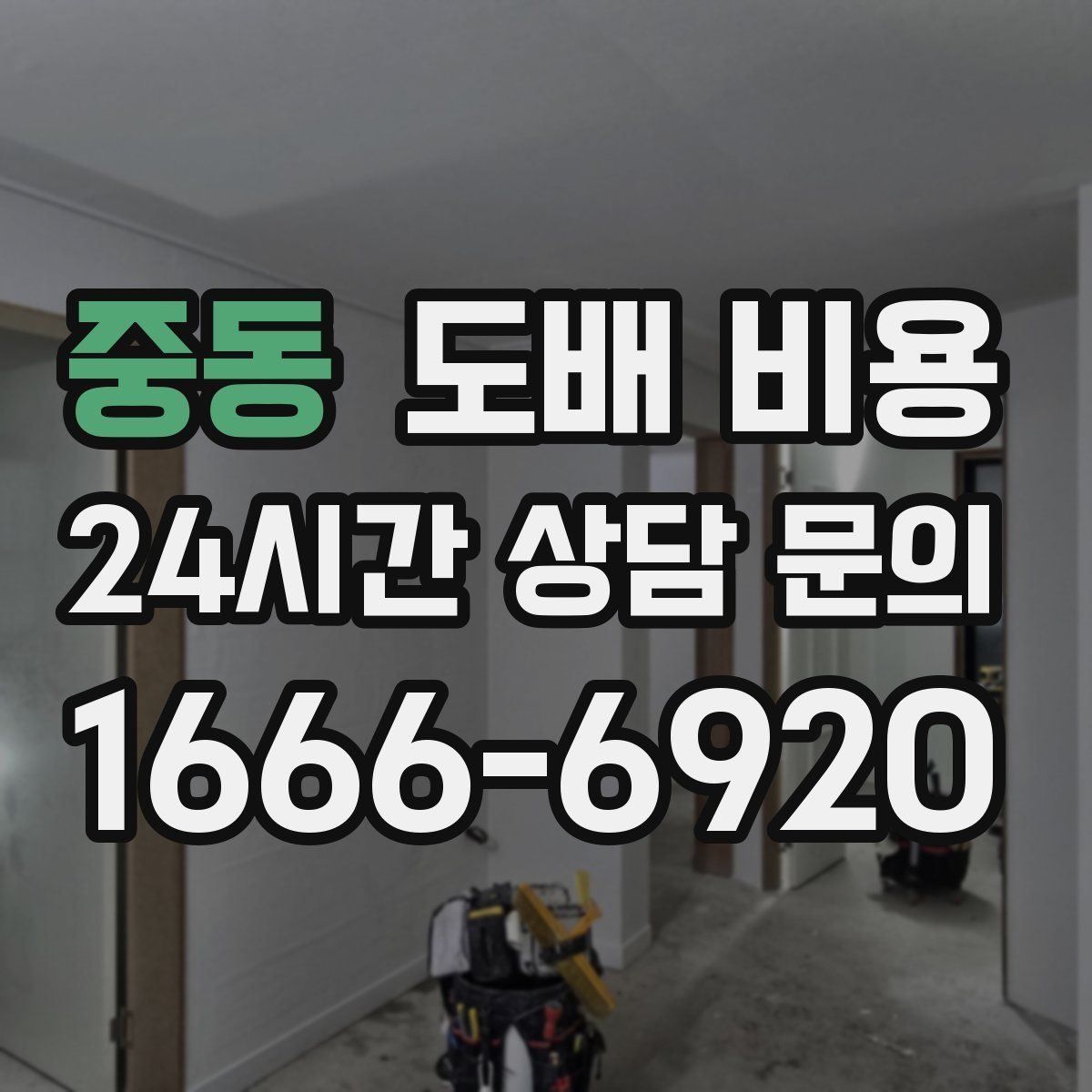 중동 도배 비용