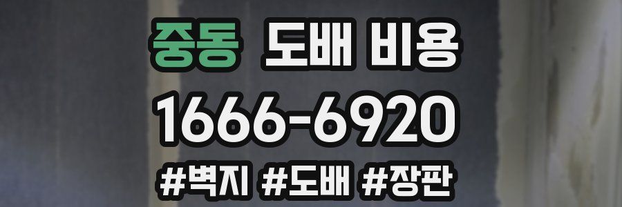 중동 도배 비용