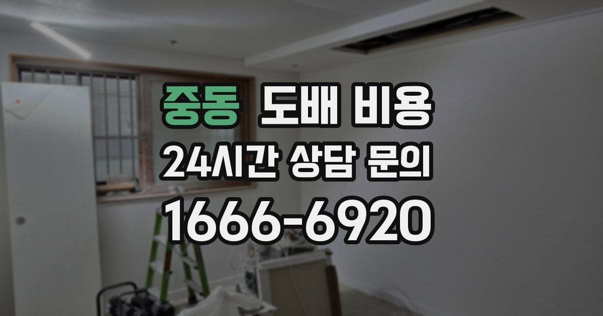 중동 도배 비용