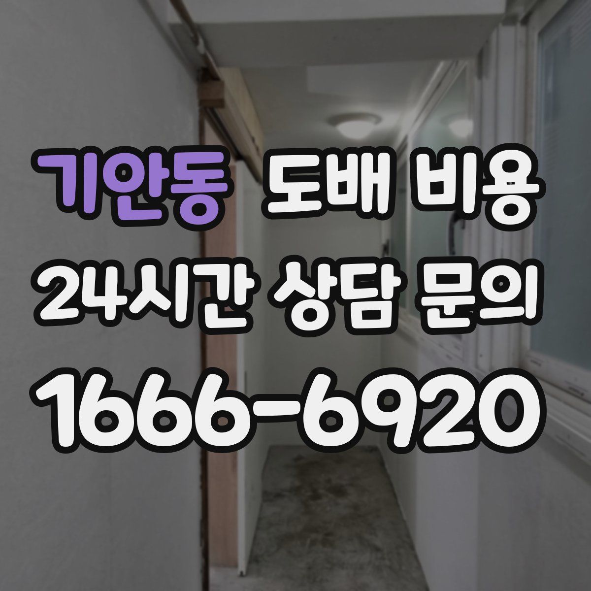 기안동 도배 비용