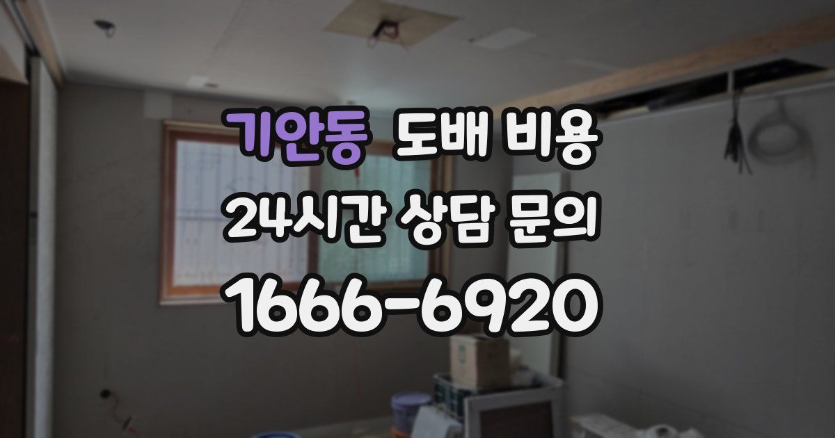 기안동 도배 비용
