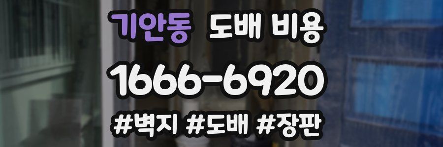 기안동 도배 비용