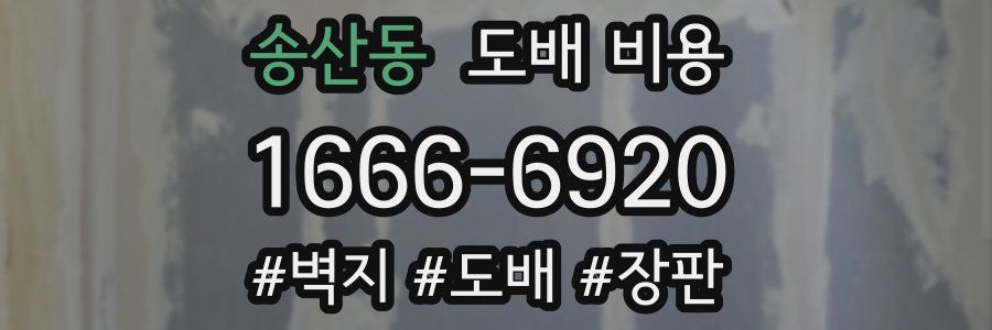 송산동 도배 비용