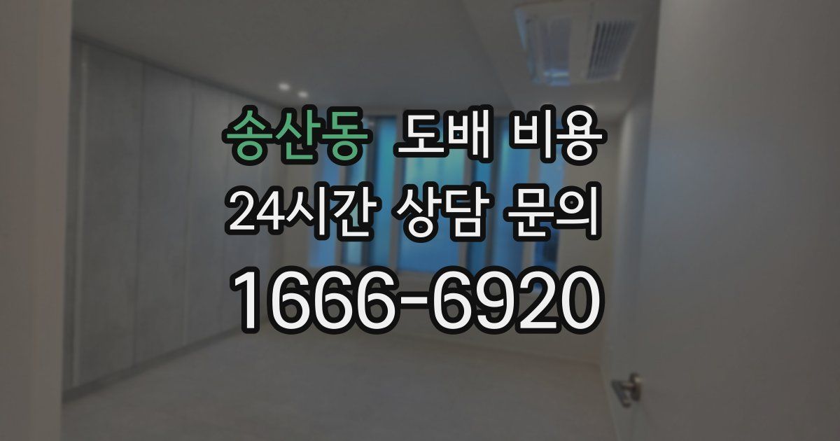 송산동 도배 비용