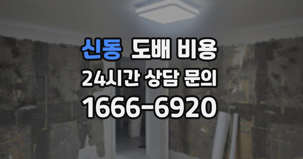 신동 도배 비용