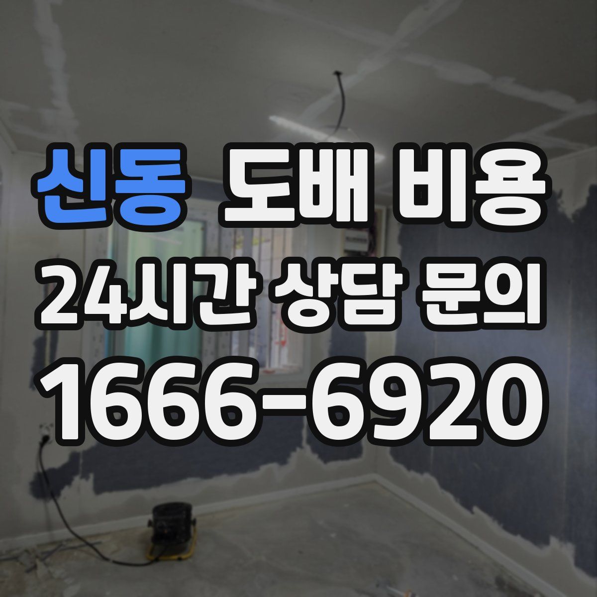 신동 도배 비용