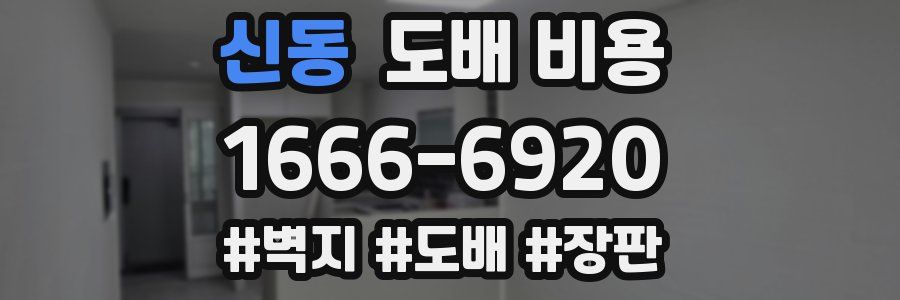 신동 도배 비용