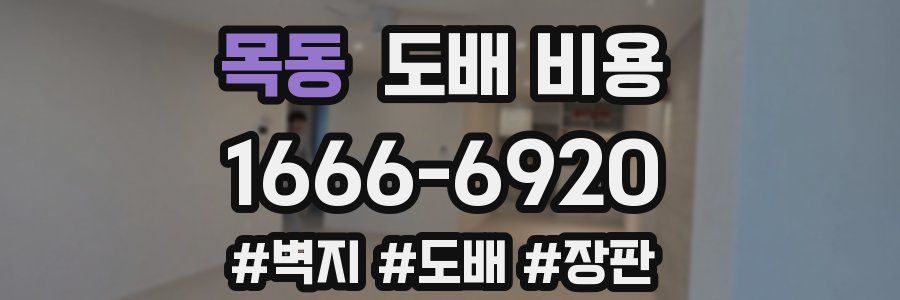 목동 도배 비용