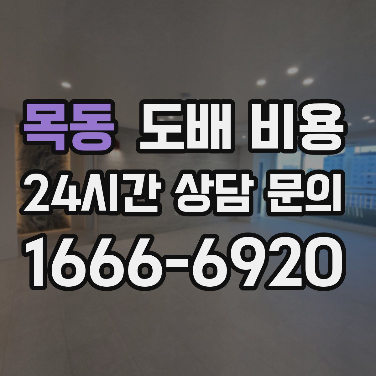 목동 도배 비용