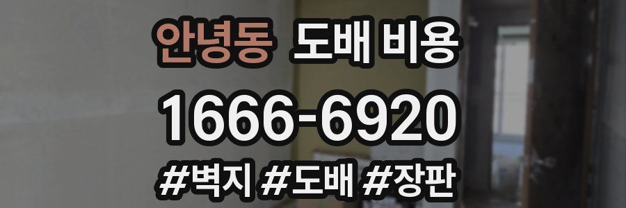 안녕동 도배 비용