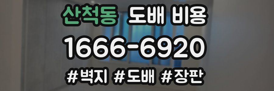 산척동 도배 비용
