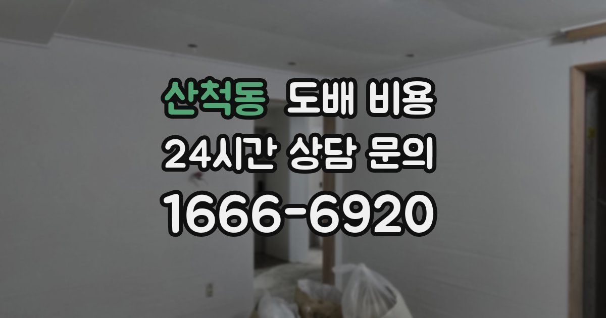 산척동 도배 비용